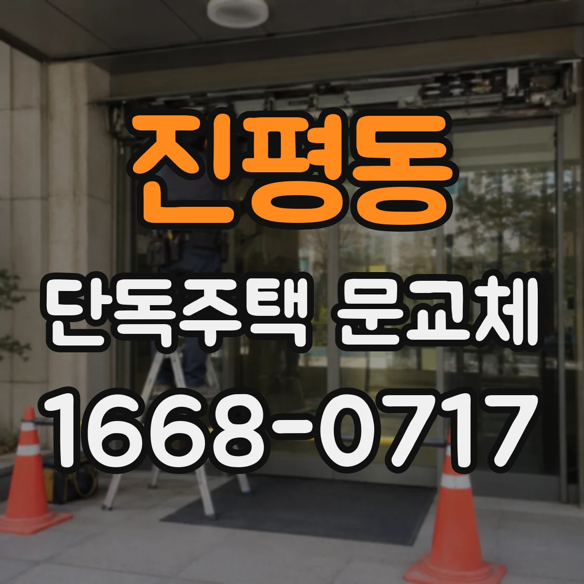 진평동 단독주택 문교체
