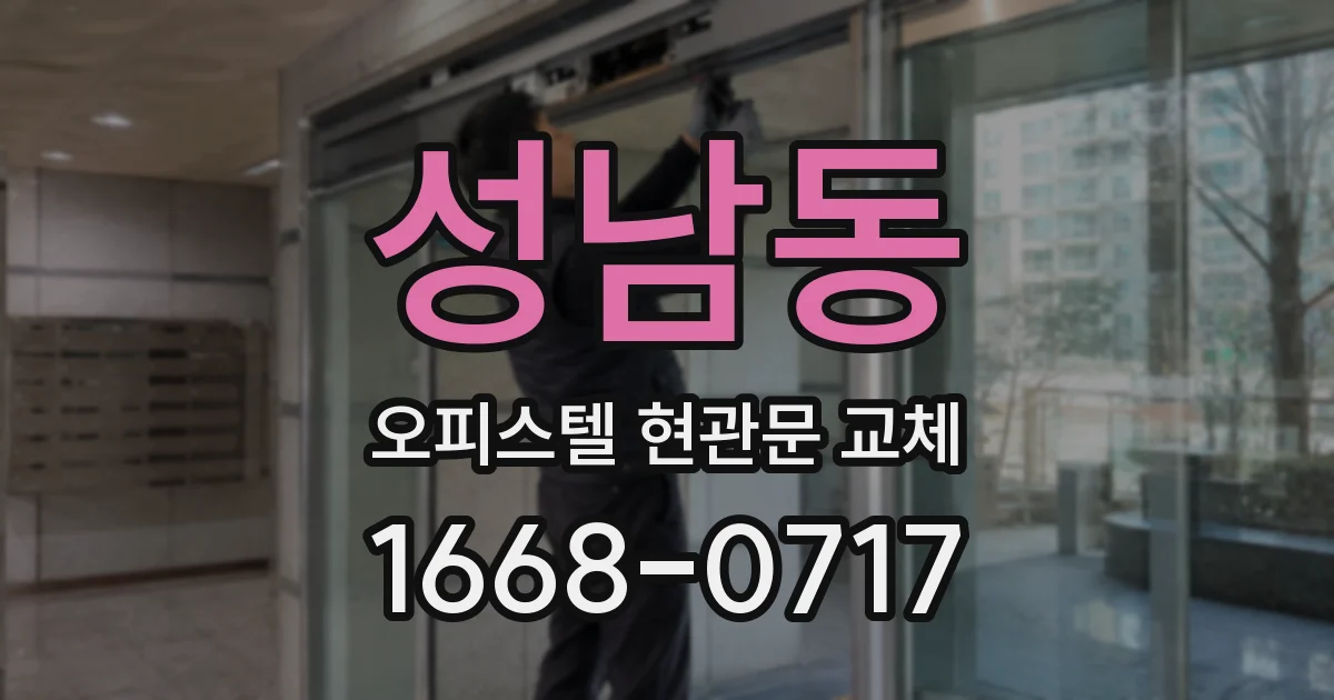 성남동 오피스텔 현관문 교체