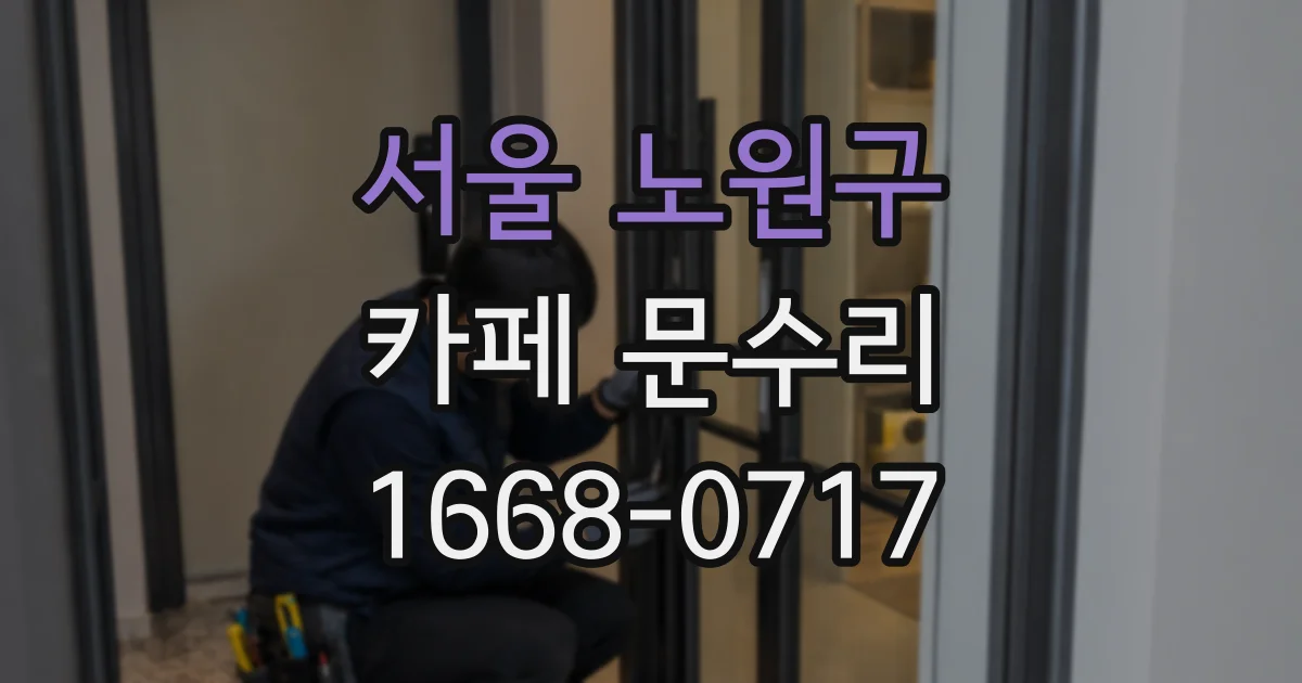 서울 노원구 카페 문수리