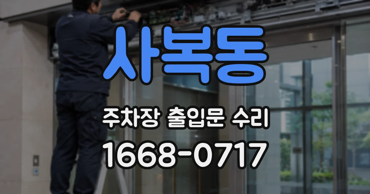 사복동 주차장 출입문 수리