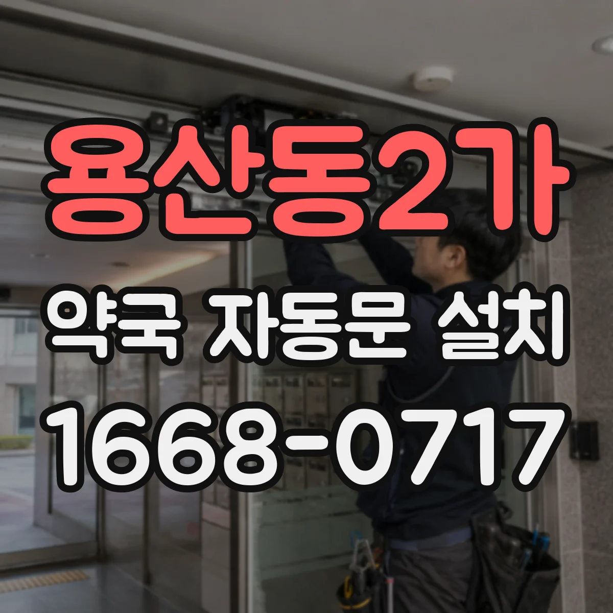 용산동2가 약국 자동문 설치