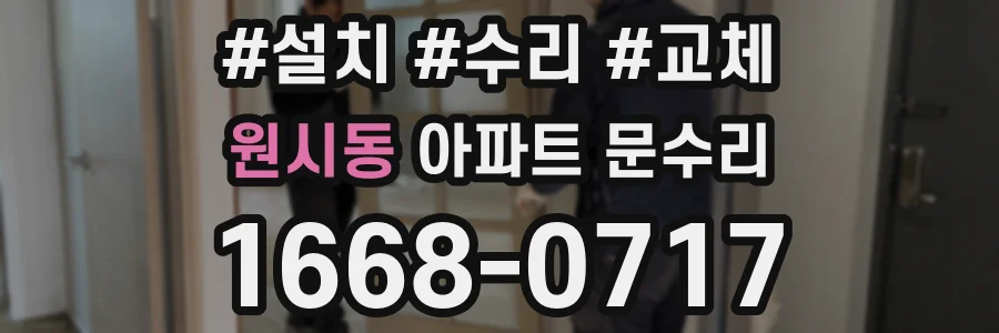 원시동 아파트 문수리