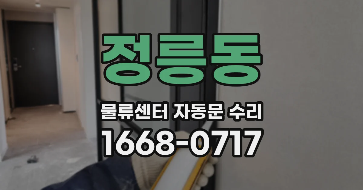 정릉동 물류센터 자동문 수리