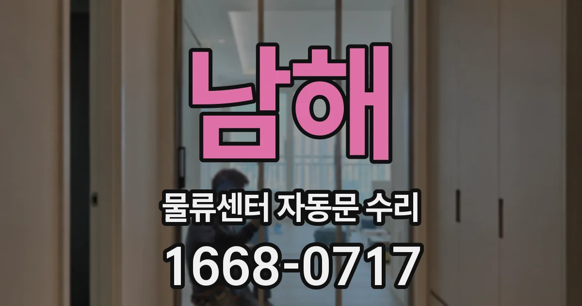 남해 물류센터 자동문 수리