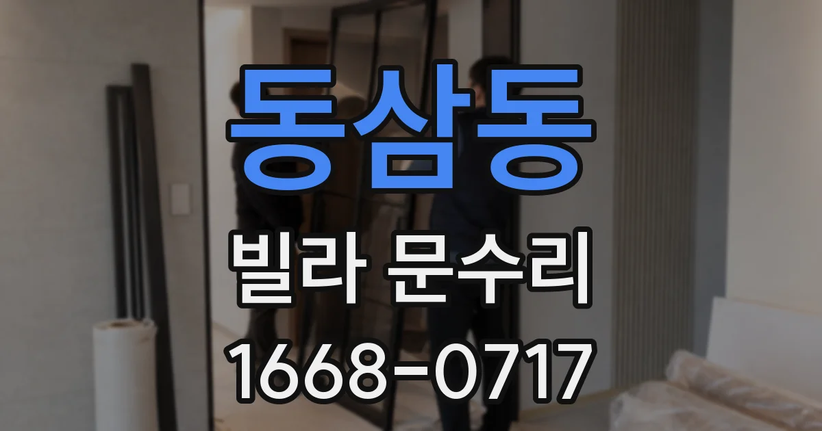 동삼동 빌라 문수리