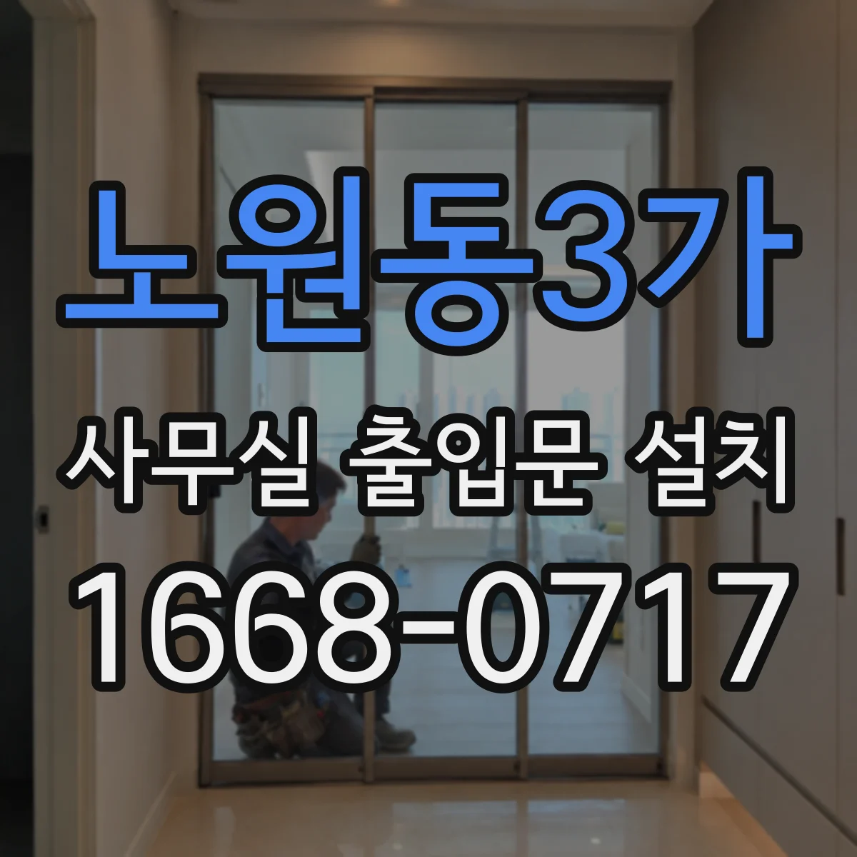 노원동3가 사무실 출입문 설치