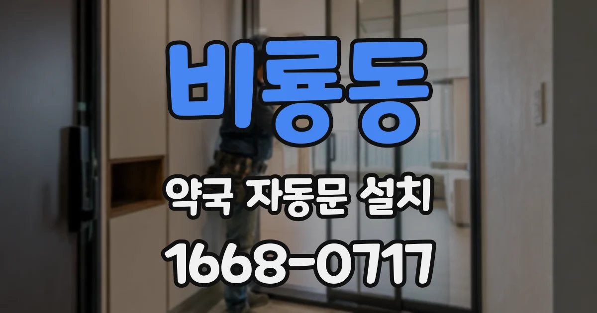 비룡동 약국 자동문 설치