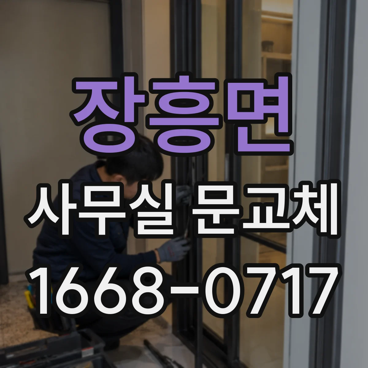 장흥면 사무실 문교체