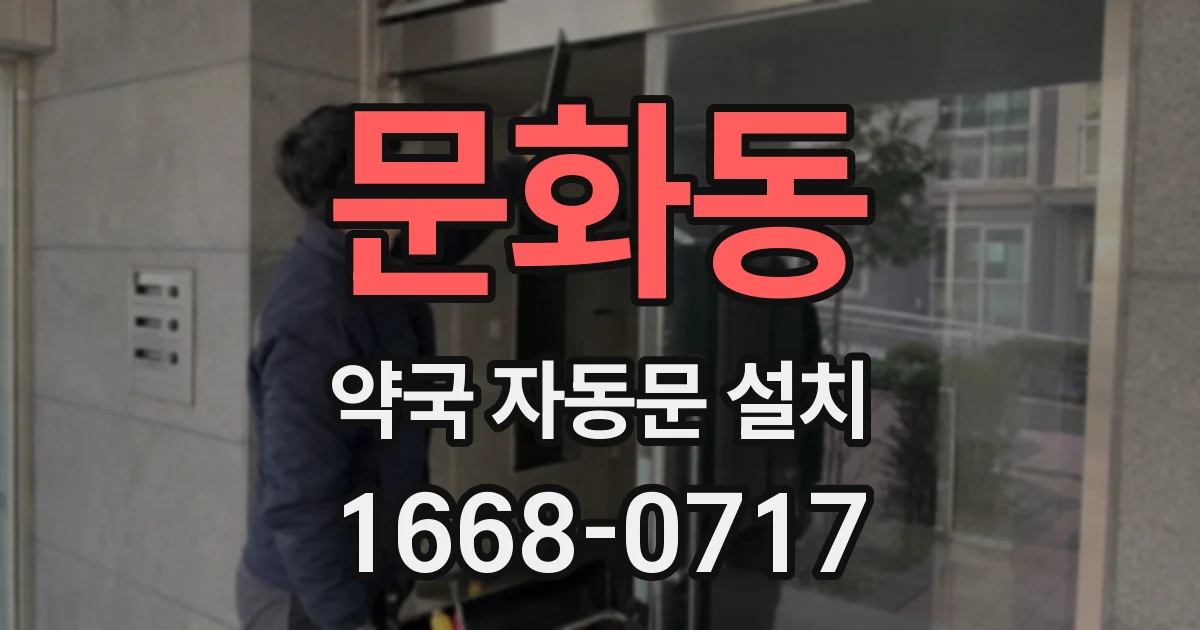 문화동 약국 자동문 설치