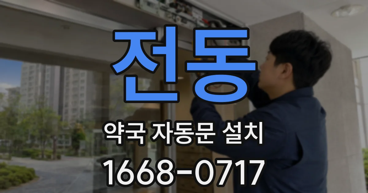 전동 약국 자동문 설치