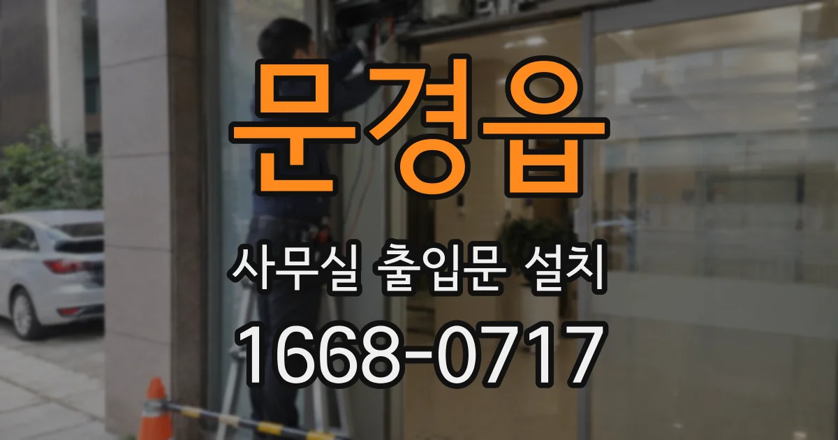 문경읍 사무실 출입문 설치