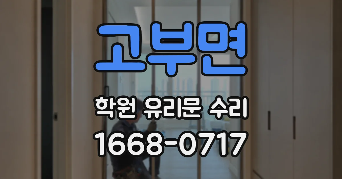 고부면 학원 유리문 수리