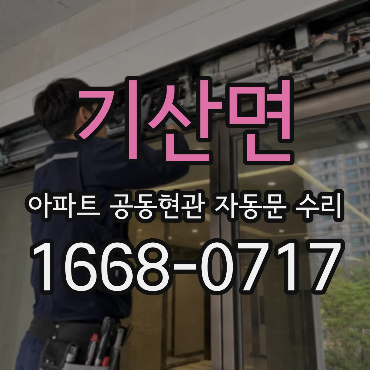 기산면 아파트 공동현관 자동문 수리