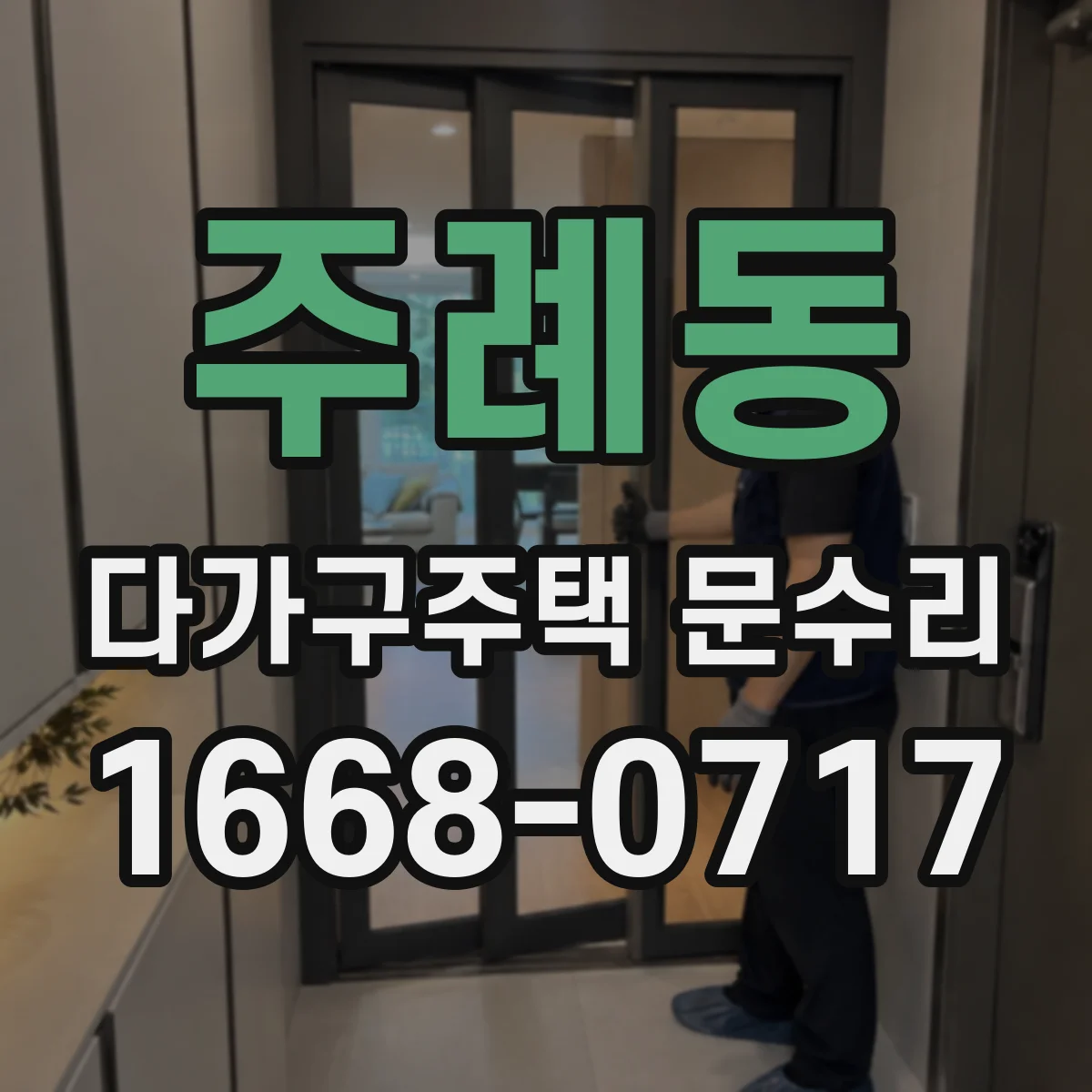 주례동 다가구주택 문수리