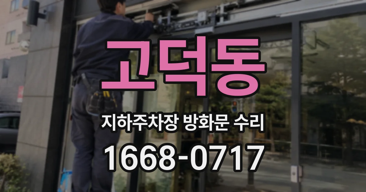 고덕동 지하주차장 방화문 수리