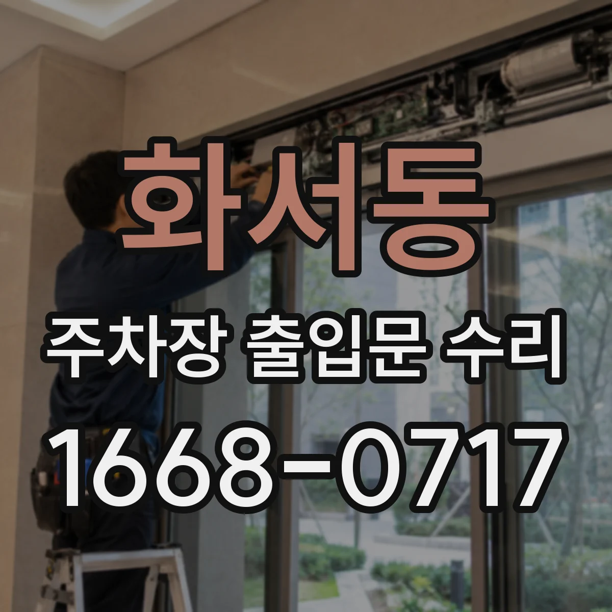 화서동 주차장 출입문 수리