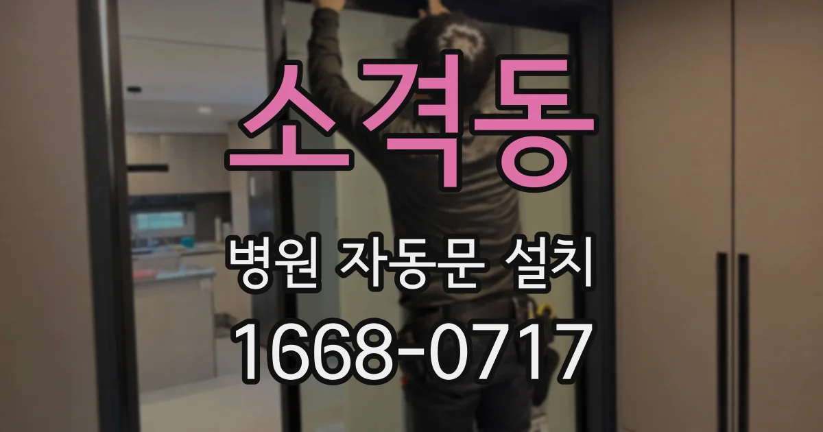 소격동 병원 자동문 설치