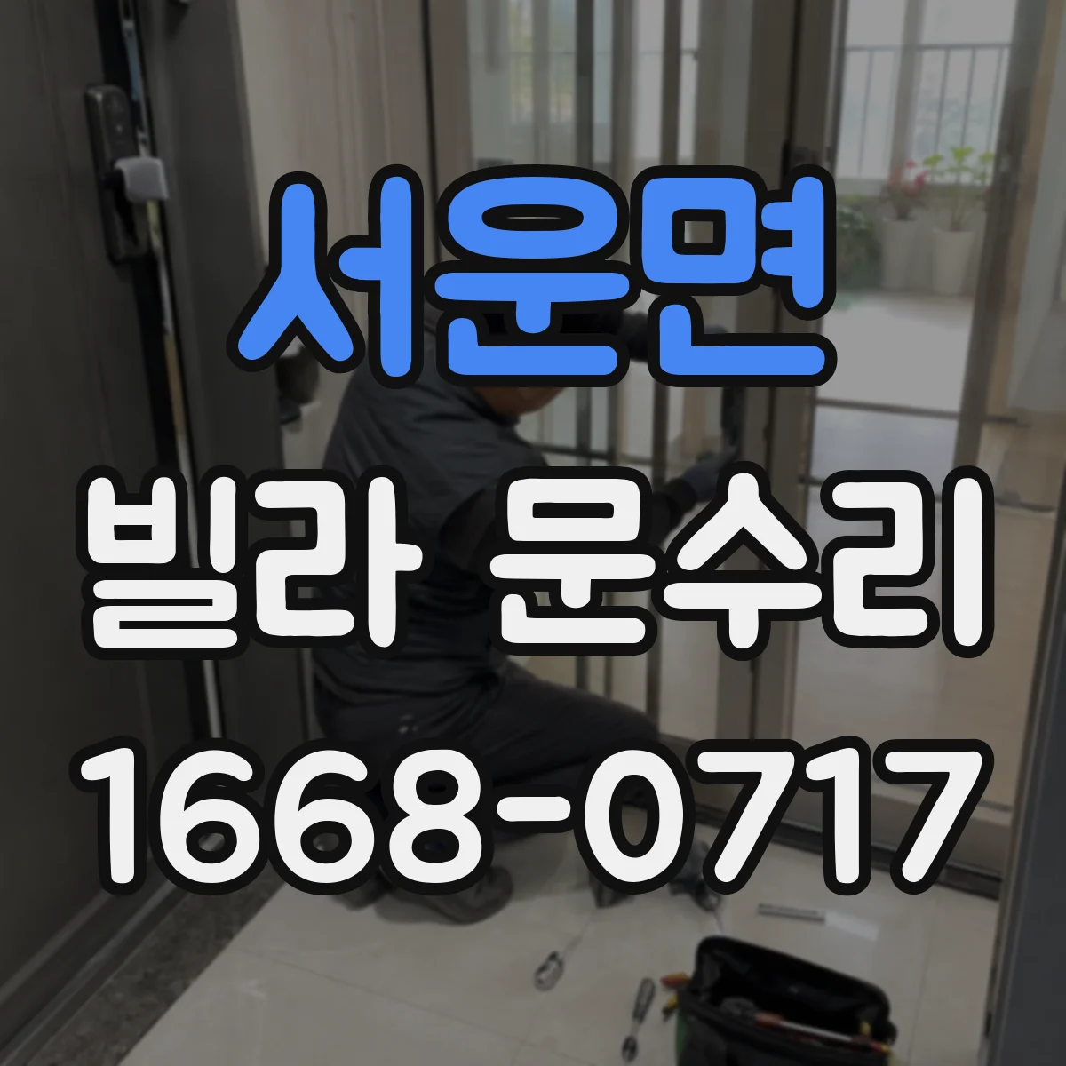 서운면 빌라 문수리