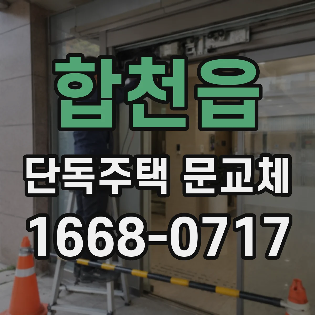 합천읍 단독주택 문교체