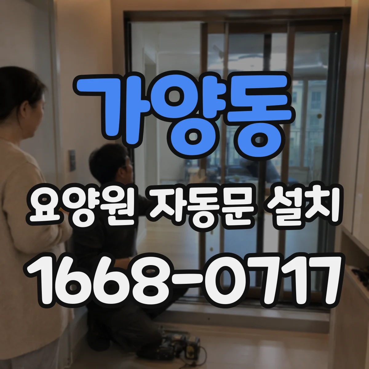 가양동 요양원 자동문 설치