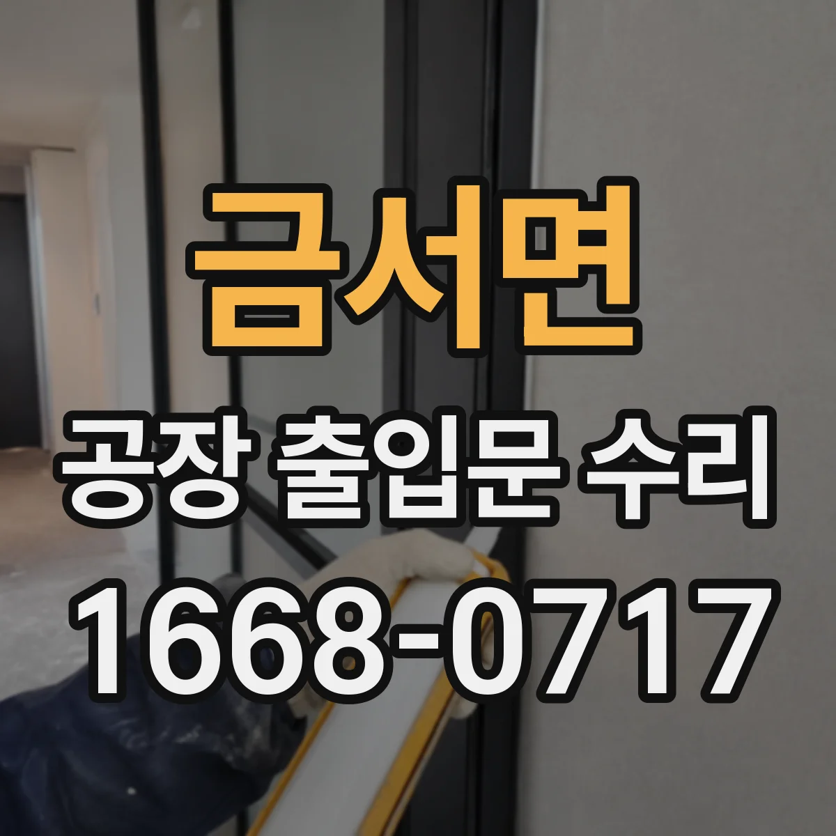 금서면 공장 출입문 수리