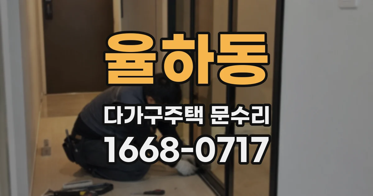 율하동 다가구주택 문수리