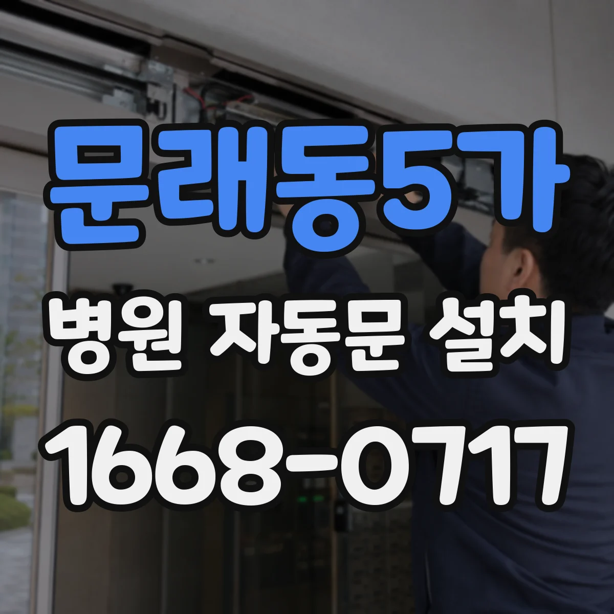 문래동5가 병원 자동문 설치
