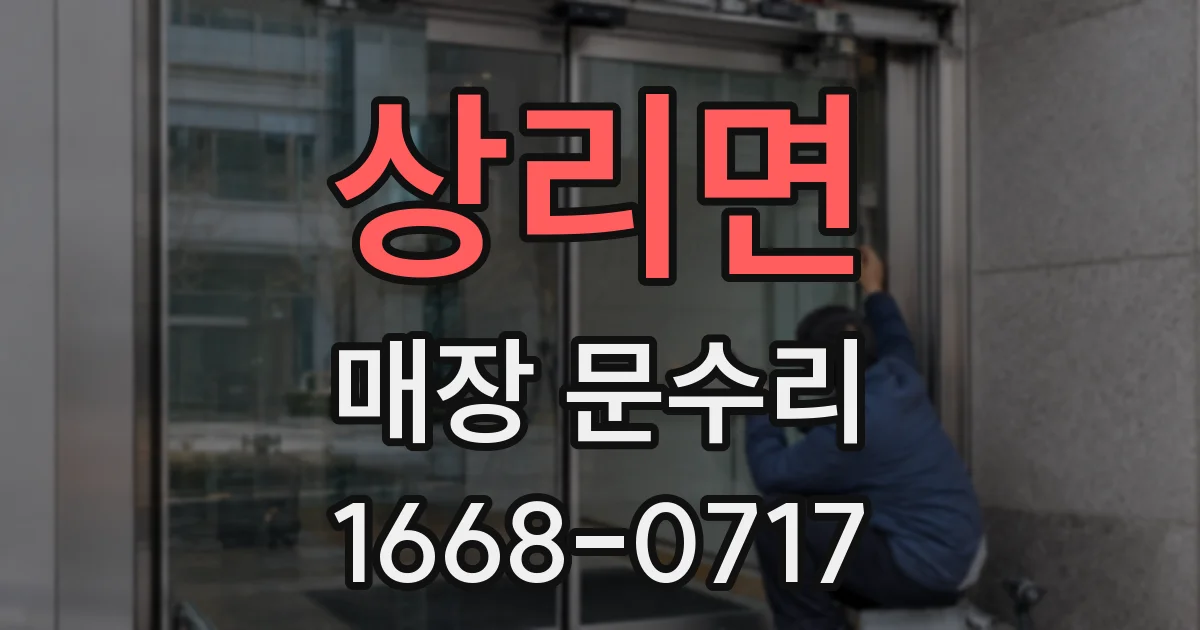 상리면 매장 문수리