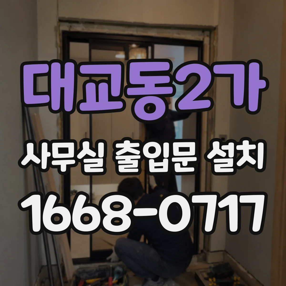 대교동2가 사무실 출입문 설치