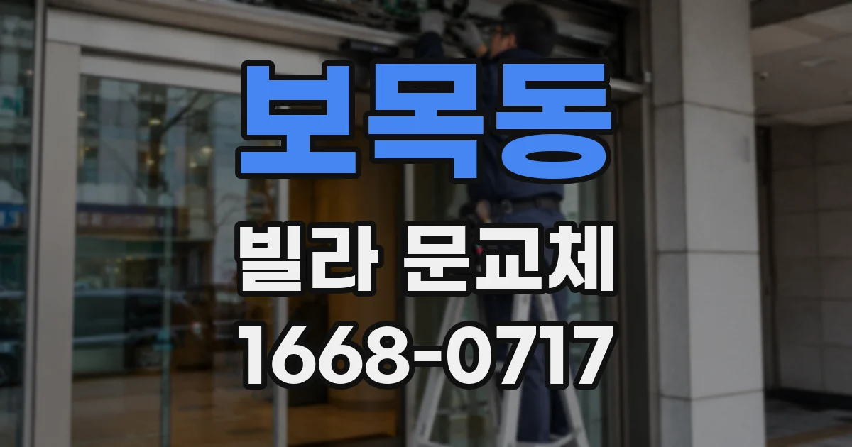 보목동 빌라 문교체
