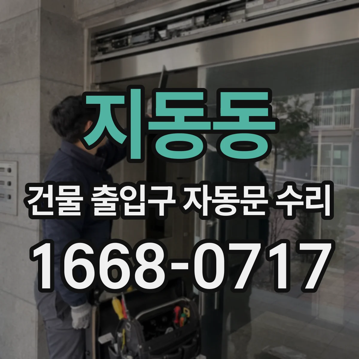 지동동 건물 출입구 자동문 수리