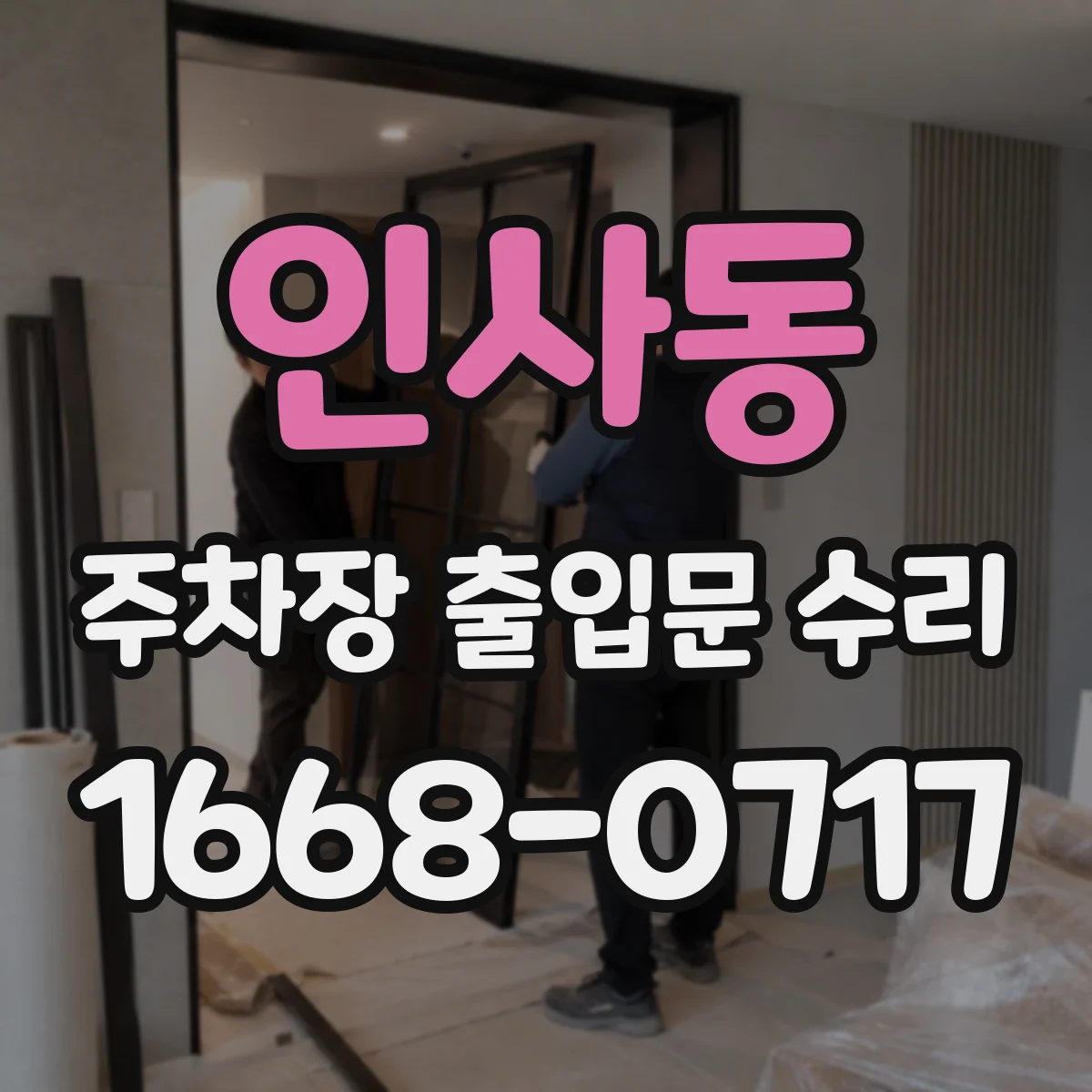 인사동 주차장 출입문 수리