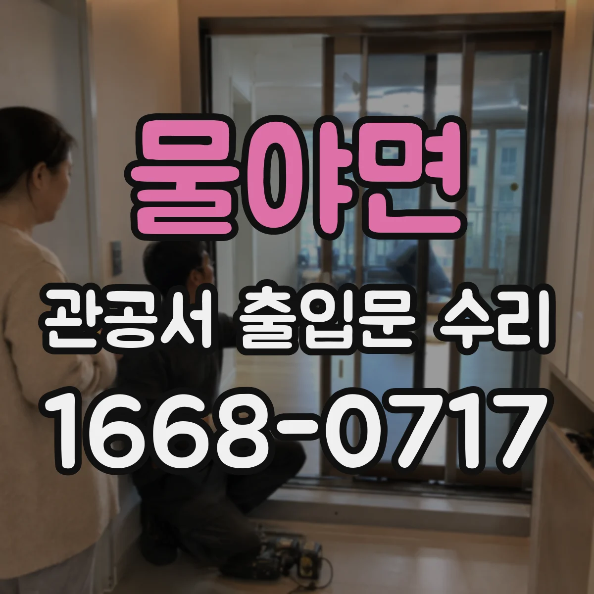 물야면 관공서 출입문 수리