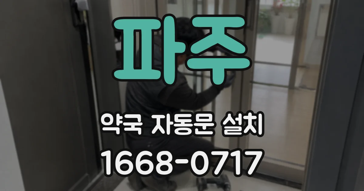 파주 약국 자동문 설치