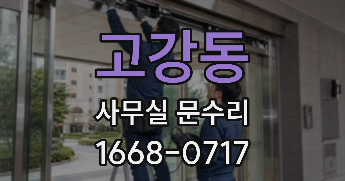 고강동 사무실 문수리