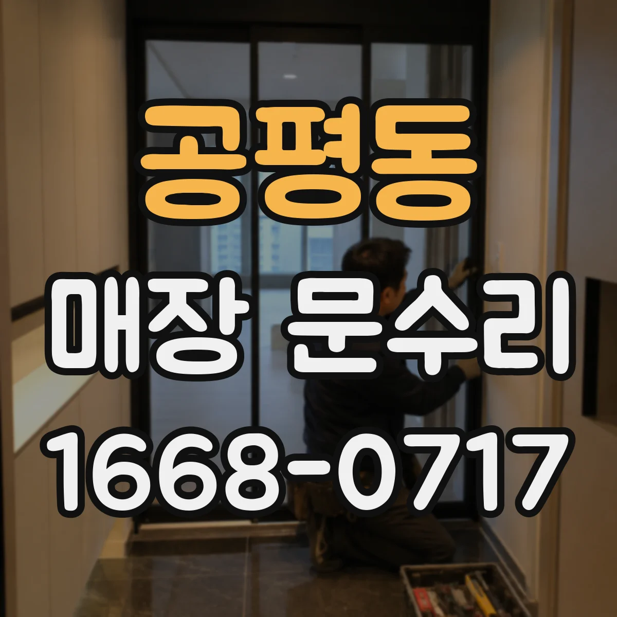 공평동 매장 문수리