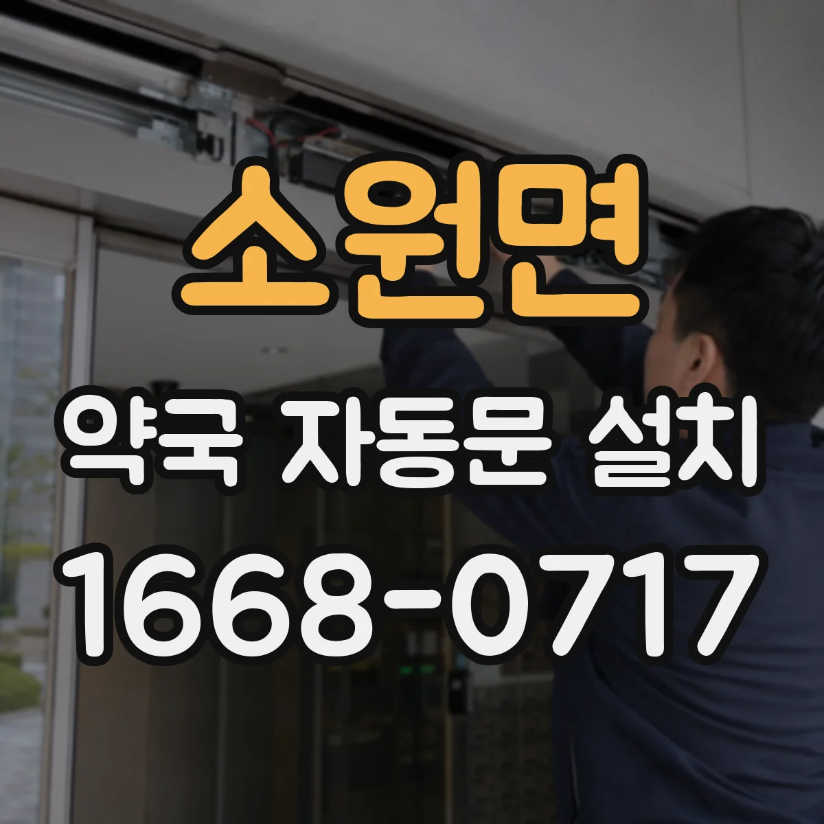 소원면 약국 자동문 설치