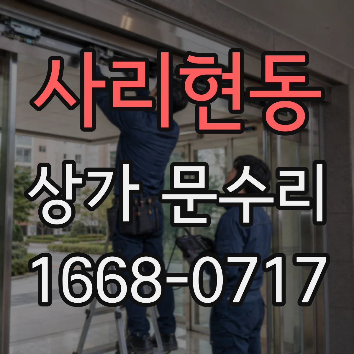 사리현동 상가 문수리