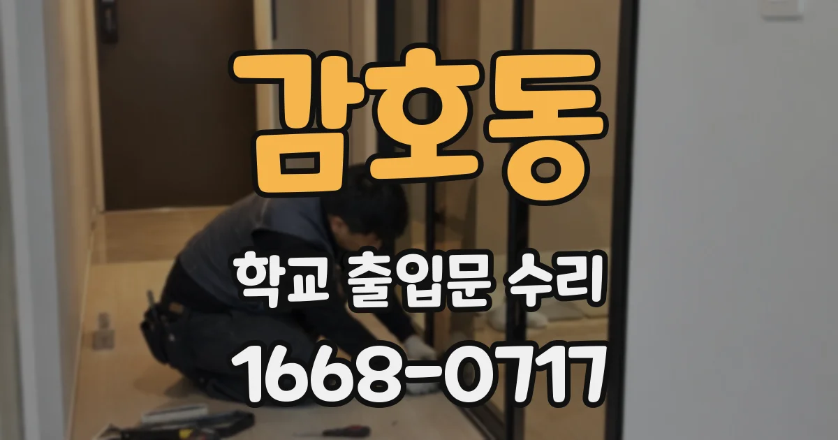 감호동 학교 출입문 수리