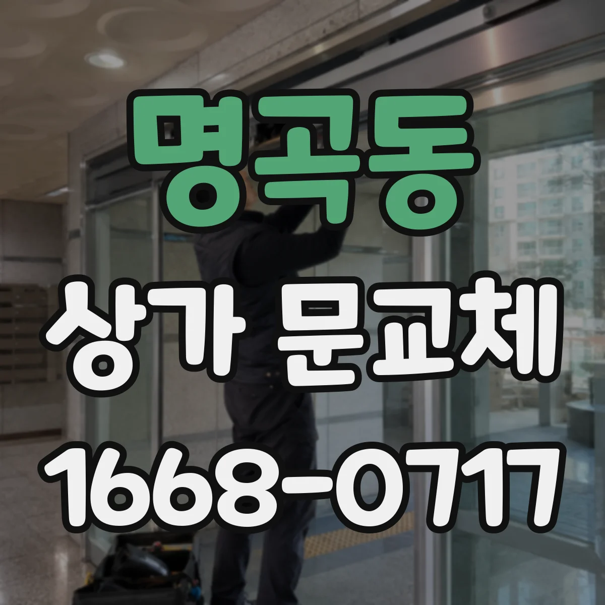 명곡동 상가 문교체 단열문 교체 공사기간과 영업 영향 최소화