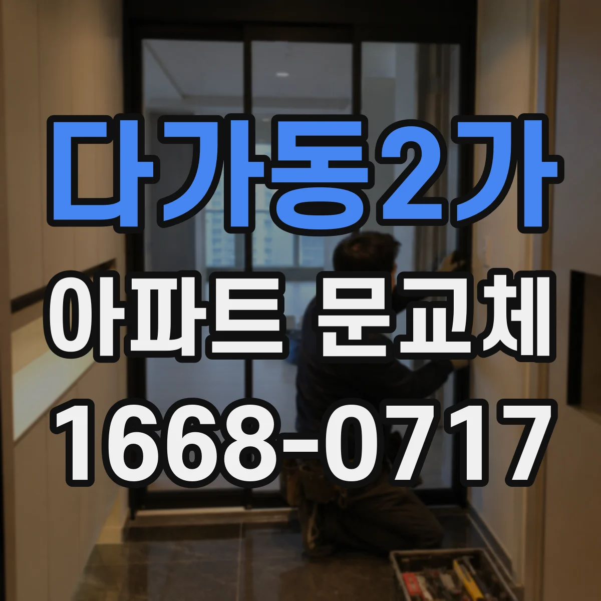 다가동2가 아파트 문교체