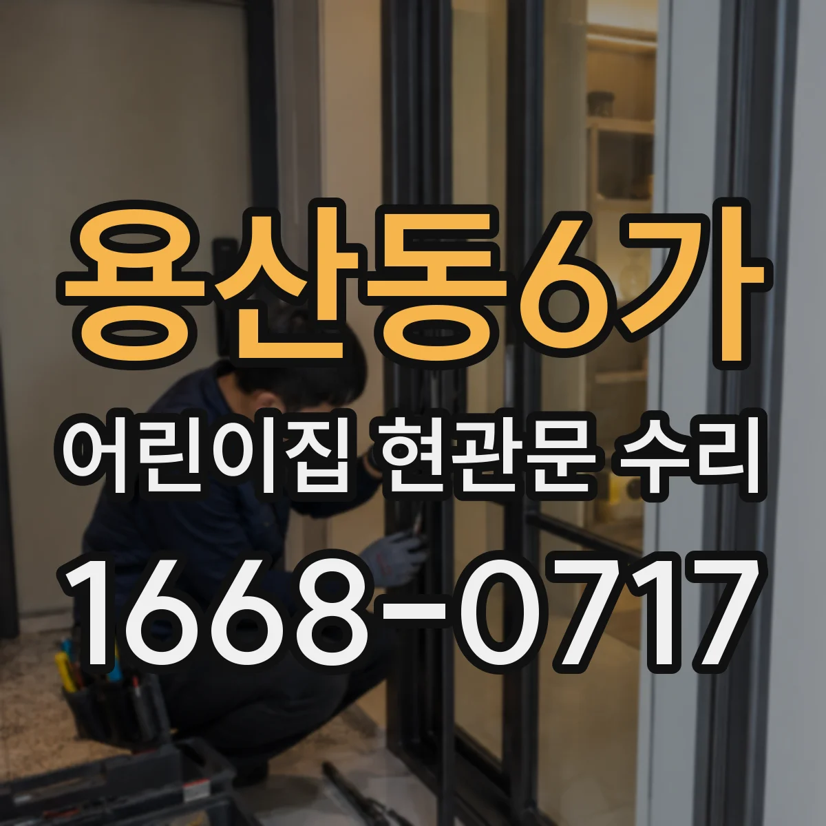 용산동6가 어린이집 현관문 수리