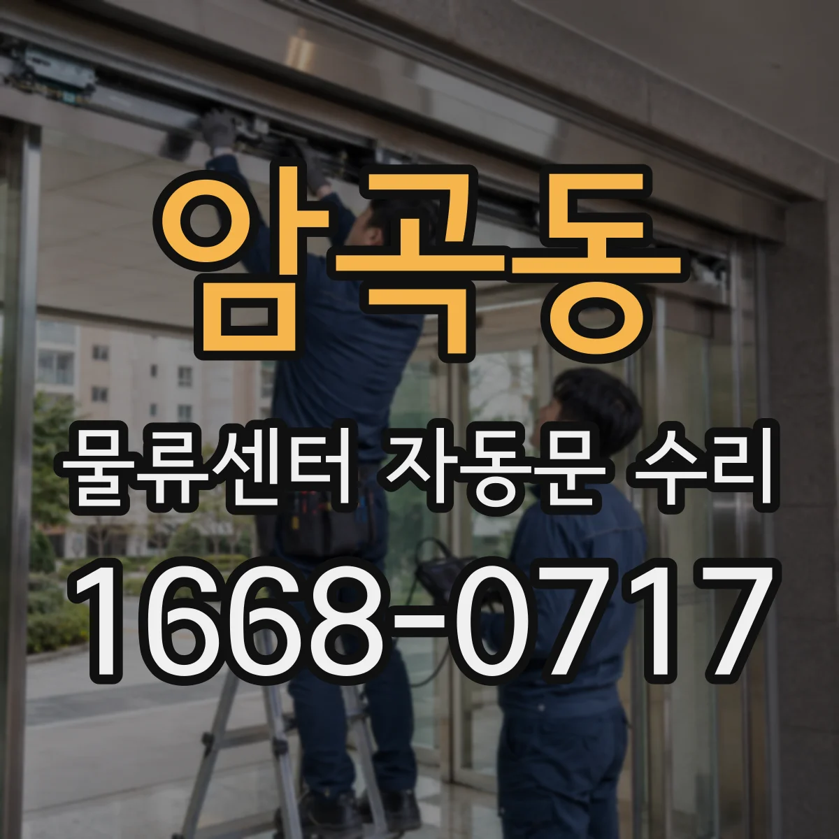 암곡동 물류센터 자동문 수리