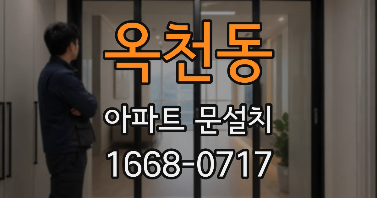 옥천동 아파트 문설치