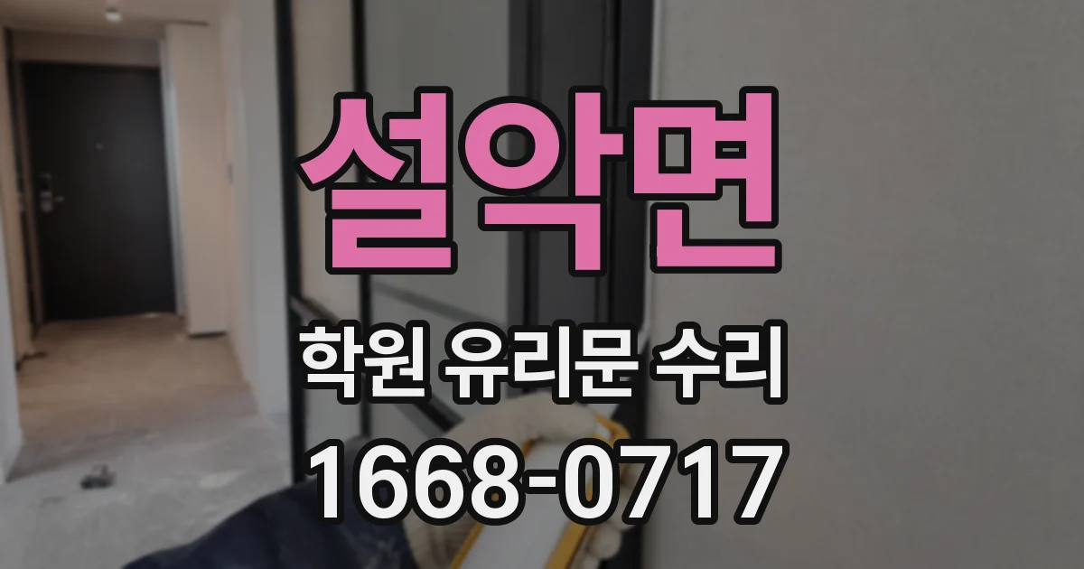 설악면 학원 유리문 수리