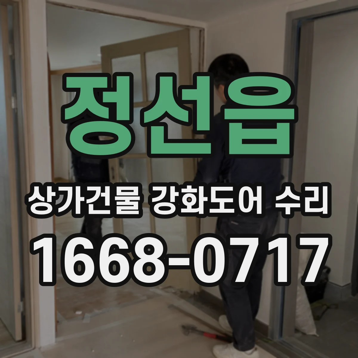 정선읍 상가건물 강화도어 수리