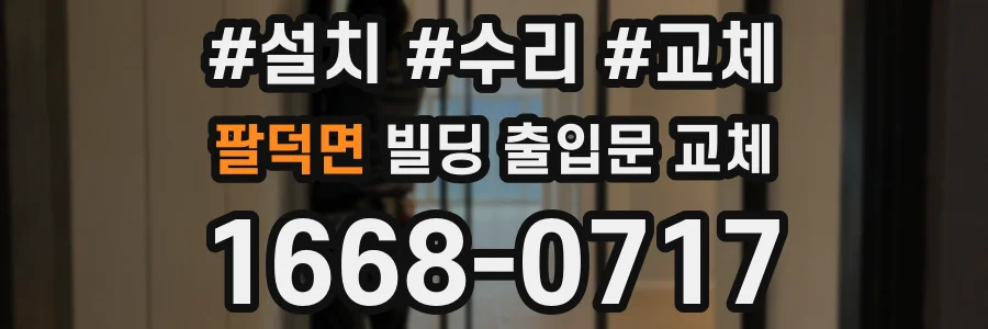 팔덕면 빌딩 출입문 교체