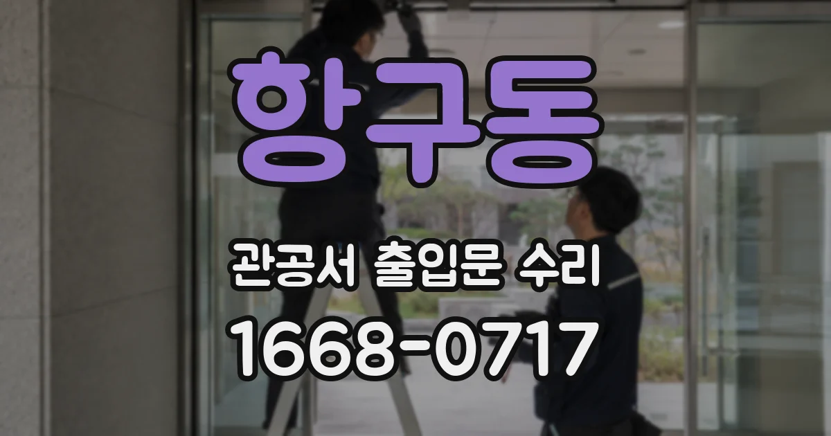 항구동 관공서 출입문 수리