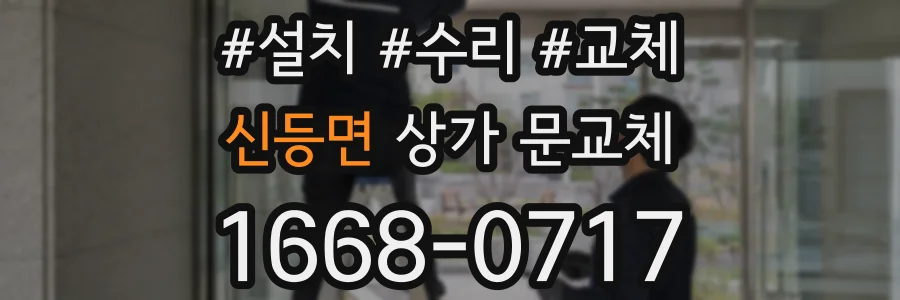 신등면 상가 문교체
