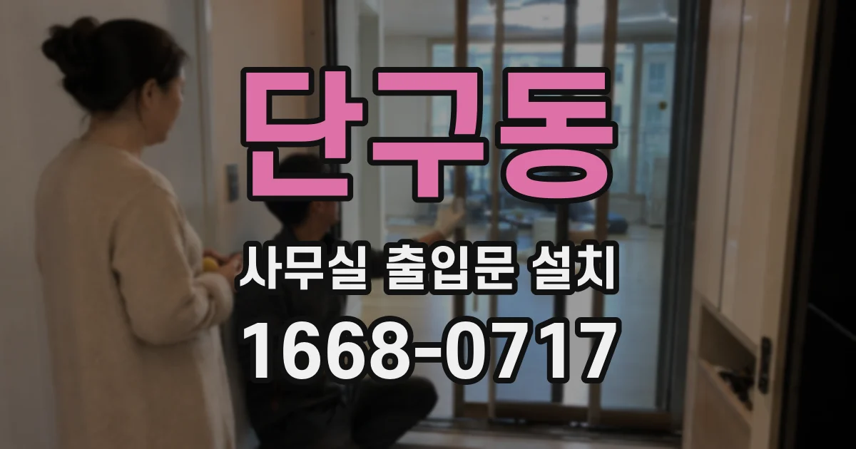 단구동 사무실 출입문 설치